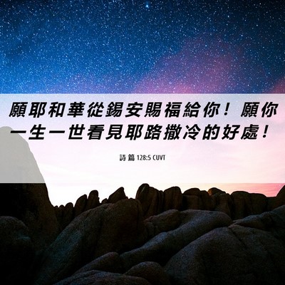 Picture 06 - 詩 篇 128:5 CUVT - 願 耶 和 華 從 錫 安 賜 福 給 你 ！ - Bible Verse Picture