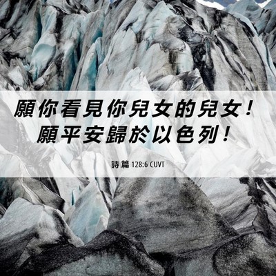Picture 06 - 詩 篇 128:6 CUVT - 願 你 看 見 你 兒 女 的 兒 女 ！ 願 - Bible Verse Picture
