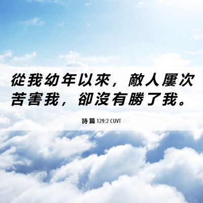 Picture 06 - 詩 篇 129:2 CUVT - 從 我 幼 年 以 來 ， 敵 人 屢 次 苦 - Bible Verse Picture