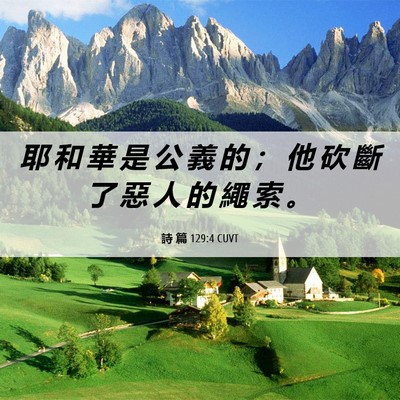 Picture 06 - 詩 篇 129:4 CUVT - 耶 和 華 是 公 義 的 ； 他 砍 斷 了 - Bible Verse Picture