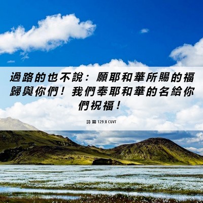 Picture 06 - 詩 篇 129:8 CUVT - 過 路 的 也 不 說 ： 願 耶 和 華 所 - Bible Verse Picture