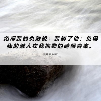 Picture 06 - 詩 篇 13:4 CUVT - 免 得 我 的 仇 敵 說 ： 我 勝 了 他 - Bible Verse Picture