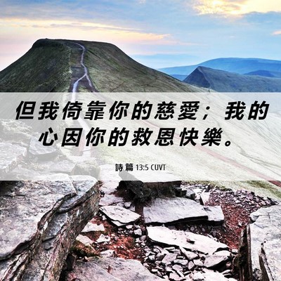 Picture 06 - 詩 篇 13:5 CUVT - 但 我 倚 靠 你 的 慈 愛 ； 我 的 心 - Bible Verse Picture
