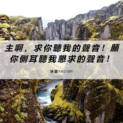 Picture 06 - 詩 篇 130:2 CUVT - 主 啊 ， 求 你 聽 我 的 聲 音 ！ 願 - Bible Verse Picture