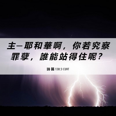 Picture 06 - 詩 篇 130:3 CUVT - 主 ─ 耶 和 華 啊 ， 你 若 究 察 罪 - Bible Verse Picture