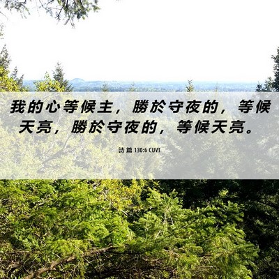 Picture 06 - 詩 篇 130:6 CUVT - 我 的 心 等 候 主 ， 勝 於 守 夜 的 - Bible Verse Picture