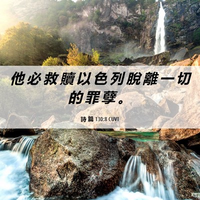 Picture 06 - 詩 篇 130:8 CUVT - 他 必 救 贖 以 色 列 脫 離 一 切 的 - Bible Verse Picture
