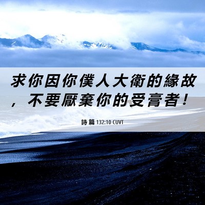 Picture 06 - 詩 篇 132:10 CUVT - 求 你 因 你 僕 人 大 衛 的 緣 故 ， - Bible Verse Picture
