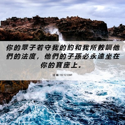 Picture 06 - 詩 篇 132:12 CUVT - 你 的 眾 子 若 守 我 的 約 和 我 所 - Bible Verse Picture