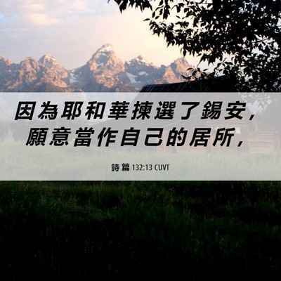 Picture 06 - 詩 篇 132:13 CUVT - 因 為 耶 和 華 揀 選 了 錫 安 ， 願 - Bible Verse Picture