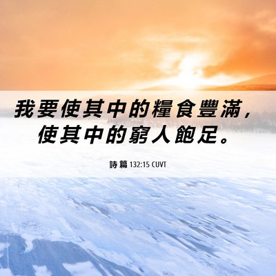 Picture 06 - 詩 篇 132:15 CUVT - 我 要 使 其 中 的 糧 食 豐 滿 ， 使 - Bible Verse Picture