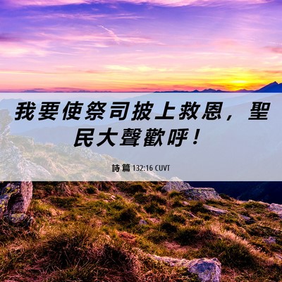 Picture 06 - 詩 篇 132:16 CUVT - 我 要 使 祭 司 披 上 救 恩 ， 聖 民 - Bible Verse Picture