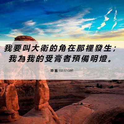 Picture 06 - 詩 篇 132:17 CUVT - 我 要 叫 大 衛 的 角 在 那 裡 發 生 - Bible Verse Picture