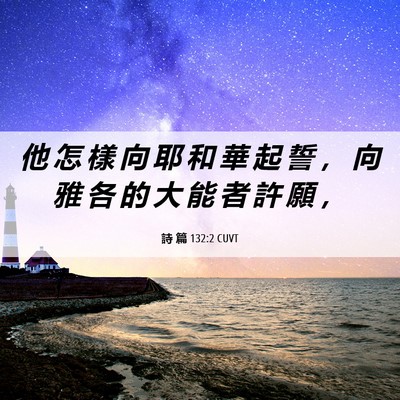 Picture 06 - 詩 篇 132:2 CUVT - 他 怎 樣 向 耶 和 華 起 誓 ， 向 雅 - Bible Verse Picture