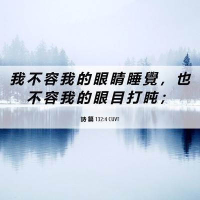 Picture 06 - 詩 篇 132:4 CUVT - 我 不 容 我 的 眼 睛 睡 覺 ， 也 不 - Bible Verse Picture