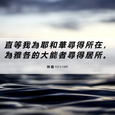 Picture 06 - 詩 篇 132:5 CUVT - 直 等 我 為 耶 和 華 尋 得 所 在 ， - Bible Verse Picture