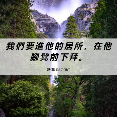 Picture 06 - 詩 篇 132:7 CUVT - 我 們 要 進 他 的 居 所 ， 在 他 腳 - Bible Verse Picture
