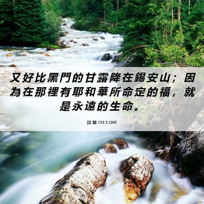 Picture 06 - 詩 篇 133:3 CUVT - 又 好 比 黑 門 的 甘 露 降 在 錫 安 - Bible Verse Picture