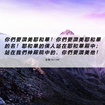 Picture 06 - 詩 篇 135:1 CUVT - 你 們 要 讚 美 耶 和 華 ！ 你 們 要 - Bible Verse Picture