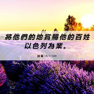 Picture 06 - 詩 篇 135:12 CUVT - 將 他 們 的 地 賞 賜 他 的 百 姓 以 - Bible Verse Picture
