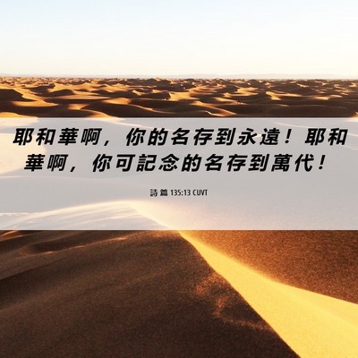 Picture 06 - 詩 篇 135:13 CUVT - 耶 和 華 啊 ， 你 的 名 存 到 永 遠 - Bible Verse Picture