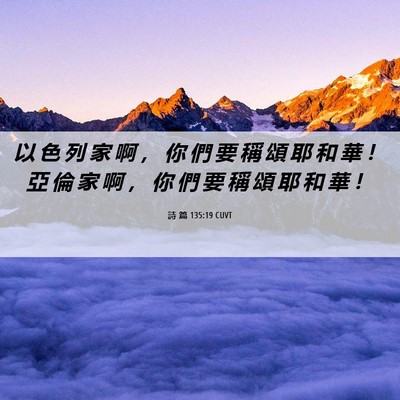 Picture 06 - 詩 篇 135:19 CUVT - 以 色 列 家 啊 ， 你 們 要 稱 頌 耶 - Bible Verse Picture