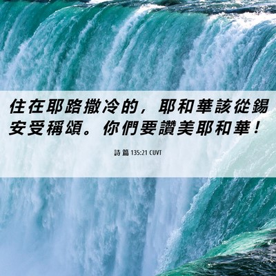 Picture 06 - 詩 篇 135:21 CUVT - 住 在 耶 路 撒 冷 的 ， 耶 和 華 該 - Bible Verse Picture