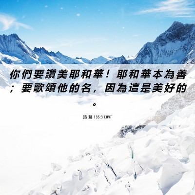 Picture 06 - 詩 篇 135:3 CUVT - 你 們 要 讚 美 耶 和 華 ！ 耶 和 華 - Bible Verse Picture
