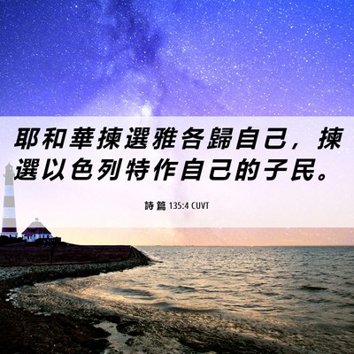 Picture 06 - 詩 篇 135:4 CUVT - 耶 和 華 揀 選 雅 各 歸 自 己 ， 揀 - Bible Verse Picture