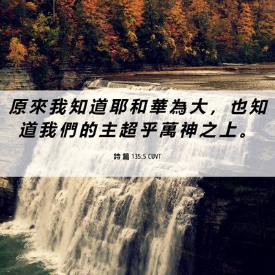 Picture 06 - 詩 篇 135:5 CUVT - 原 來 我 知 道 耶 和 華 為 大 ， 也 - Bible Verse Picture