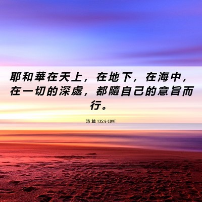 Picture 06 - 詩 篇 135:6 CUVT - 耶 和 華 在 天 上 ， 在 地 下 ， 在 - Bible Verse Picture