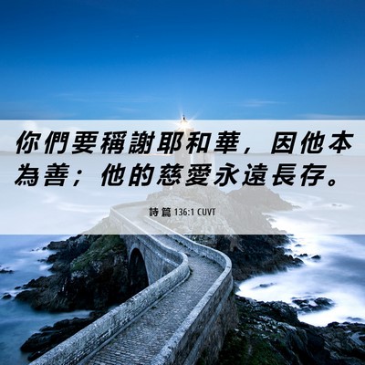 Picture 06 - 詩 篇 136:1 CUVT - 你 們 要 稱 謝 耶 和 華 ， 因 他 本 - Bible Verse Picture