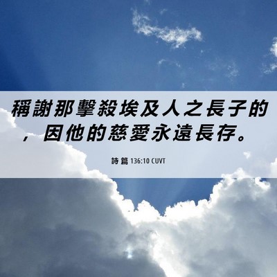 Picture 06 - 詩 篇 136:10 CUVT - 稱 謝 那 擊 殺 埃 及 人 之 長 子 的 - Bible Verse Picture