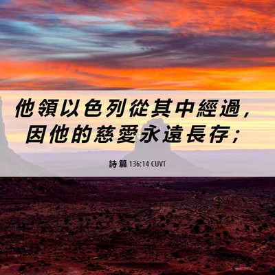 Picture 06 - 詩 篇 136:14 CUVT - 他 領 以 色 列 從 其 中 經 過 ， 因 - Bible Verse Picture