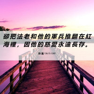 Picture 06 - 詩 篇 136:15 CUVT - 卻 把 法 老 和 他 的 軍 兵 推 翻 在 - Bible Verse Picture