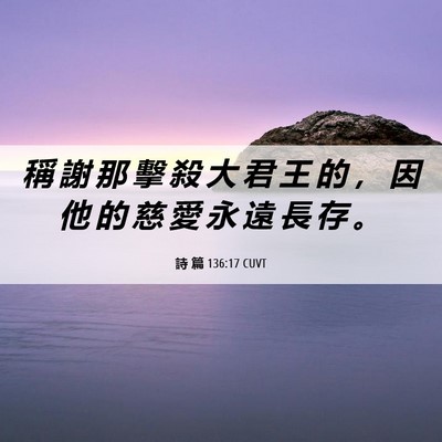 Picture 06 - 詩 篇 136:17 CUVT - 稱 謝 那 擊 殺 大 君 王 的 ， 因 他 - Bible Verse Picture
