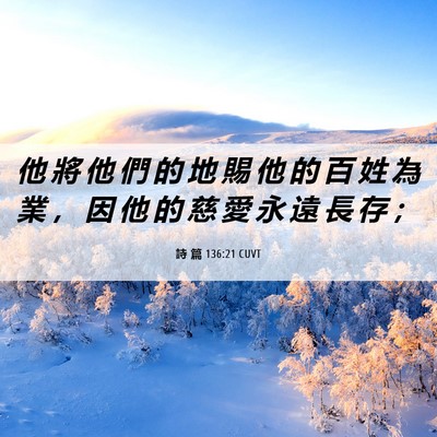 Picture 06 - 詩 篇 136:21 CUVT - 他 將 他 們 的 地 賜 他 的 百 姓 為 - Bible Verse Picture