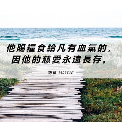 Picture 06 - 詩 篇 136:25 CUVT - 他 賜 糧 食 給 凡 有 血 氣 的 ， 因 - Bible Verse Picture