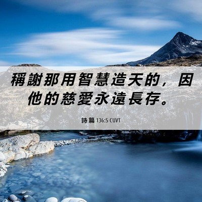 Picture 06 - 詩 篇 136:5 CUVT - 稱 謝 那 用 智 慧 造 天 的 ， 因 他 - Bible Verse Picture