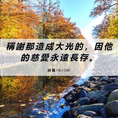 Picture 06 - 詩 篇 136:7 CUVT - 稱 謝 那 造 成 大 光 的 ， 因 他 的 - Bible Verse Picture