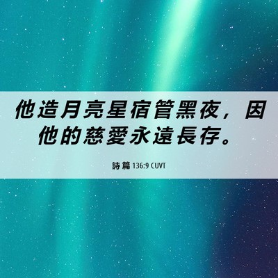 Picture 06 - 詩 篇 136:9 CUVT - 他 造 月 亮 星 宿 管 黑 夜 ， 因 他 - Bible Verse Picture