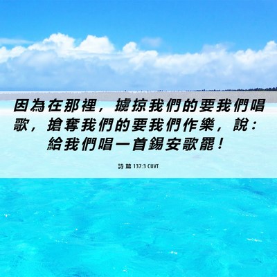 Picture 06 - 詩 篇 137:3 CUVT - 因 為 在 那 裡 ， 擄 掠 我 們 的 要 - Bible Verse Picture