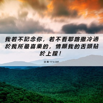 Picture 06 - 詩 篇 137:6 CUVT - 我 若 不 記 念 你 ， 若 不 看 耶 路 - Bible Verse Picture