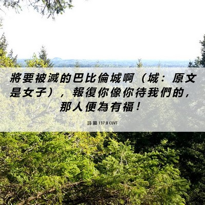 Picture 06 - 詩 篇 137:8 CUVT - 將 要 被 滅 的 巴 比 倫 城 啊 （ 城 - Bible Verse Picture
