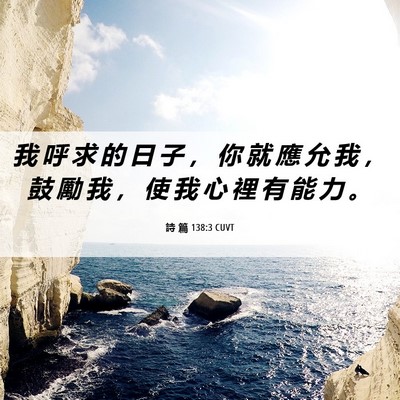 Picture 06 - 詩 篇 138:3 CUVT - 我 呼 求 的 日 子 ， 你 就 應 允 我 - Bible Verse Picture
