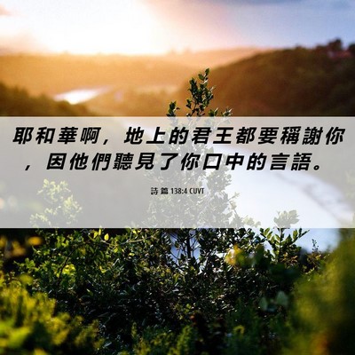 Picture 06 - 詩 篇 138:4 CUVT - 耶 和 華 啊 ， 地 上 的 君 王 都 要 - Bible Verse Picture