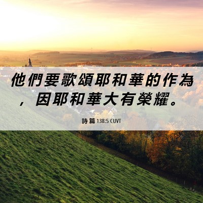 Picture 06 - 詩 篇 138:5 CUVT - 他 們 要 歌 頌 耶 和 華 的 作 為 ， - Bible Verse Picture