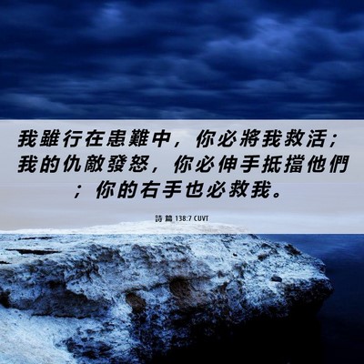 Picture 06 - 詩 篇 138:7 CUVT - 我 雖 行 在 患 難 中 ， 你 必 將 我 - Bible Verse Picture