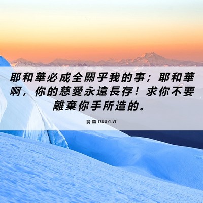 Picture 06 - 詩 篇 138:8 CUVT - 耶 和 華 必 成 全 關 乎 我 的 事 ； - Bible Verse Picture