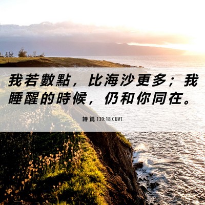 Picture 06 - 詩 篇 139:18 CUVT - 我 若 數 點 ， 比 海 沙 更 多 ； 我 - Bible Verse Picture
